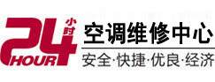 青白江24小时空调维修服务中心